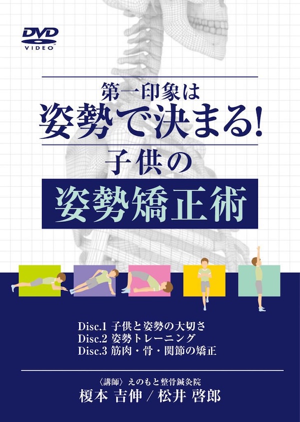 DVD「第一印象は姿勢で決まる 子供の姿勢矯正術」| 大阪市東成区の接骨院 | まつい接骨院