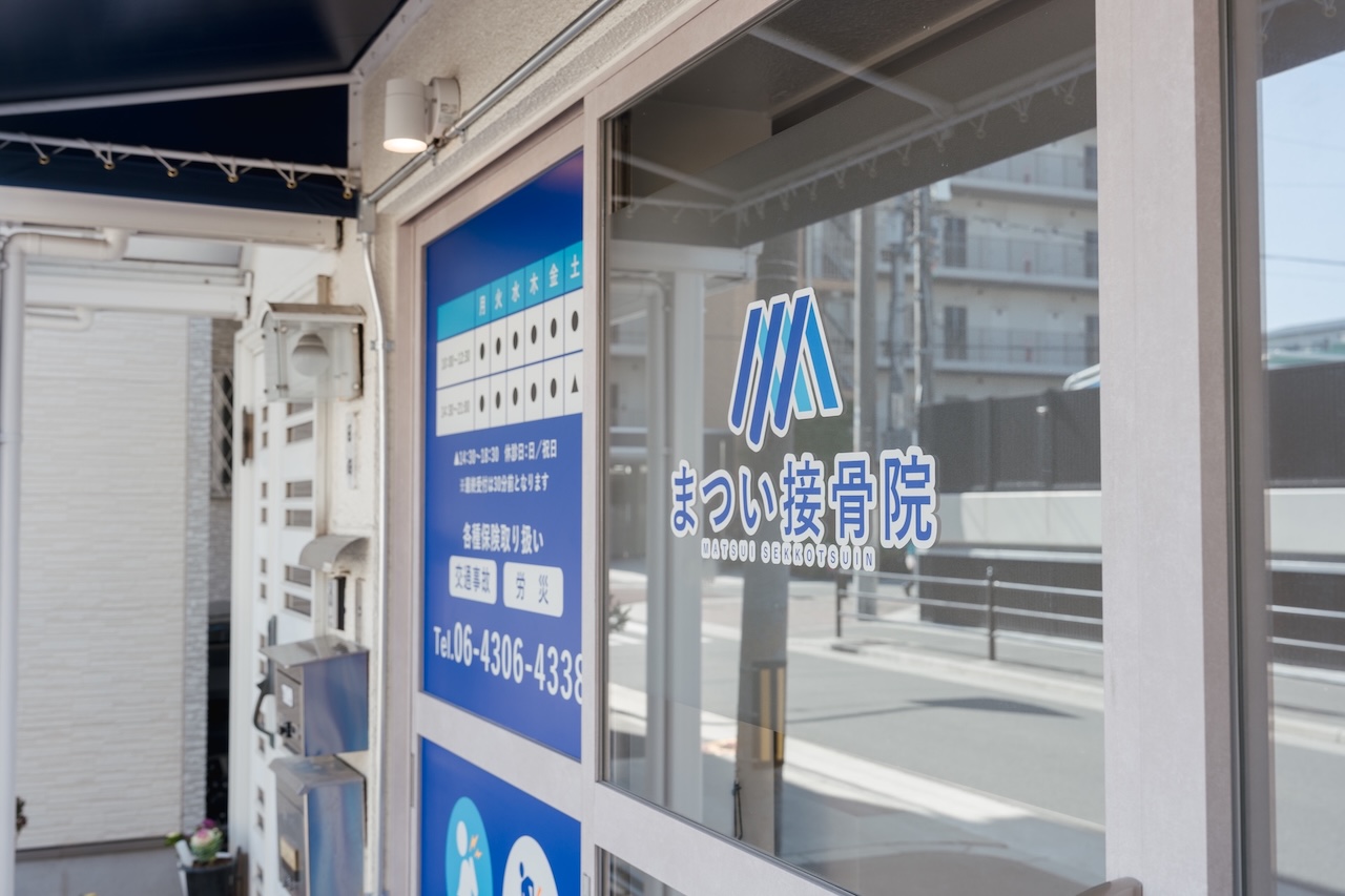 店舗外観 | 大阪市東成区の接骨院 | まつい接骨院