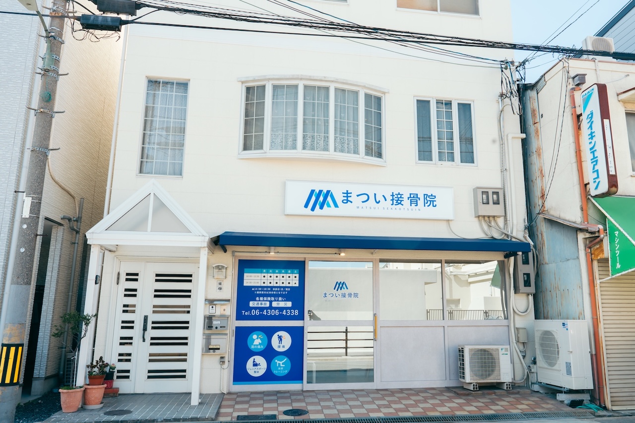店舗外観写真 | 大阪市東成区の接骨院 | まつい接骨院