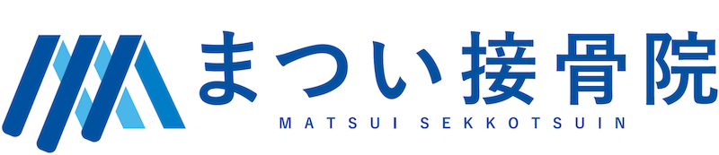 まつい接骨院